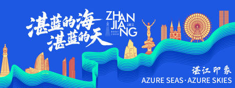 源文件下载【享设计】搜索编号：29170034468476510【湛江城市旅游背景板】