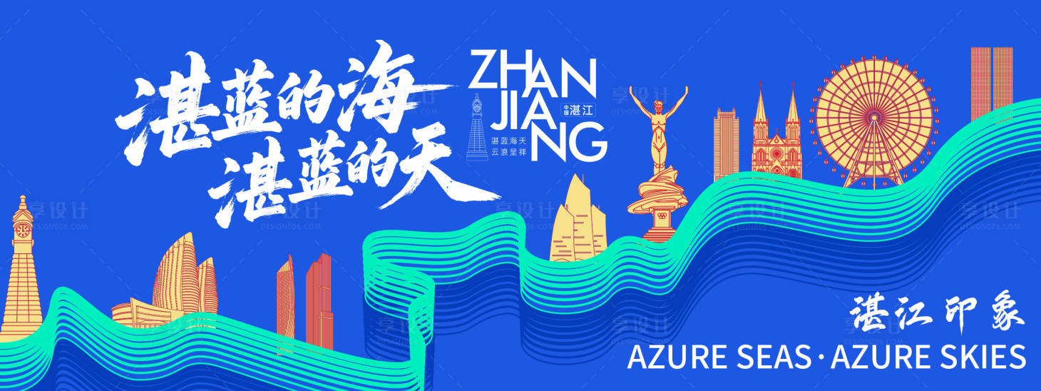 源文件下載【享設計】搜索編號：29170034468476510【湛江城市旅游背景板】