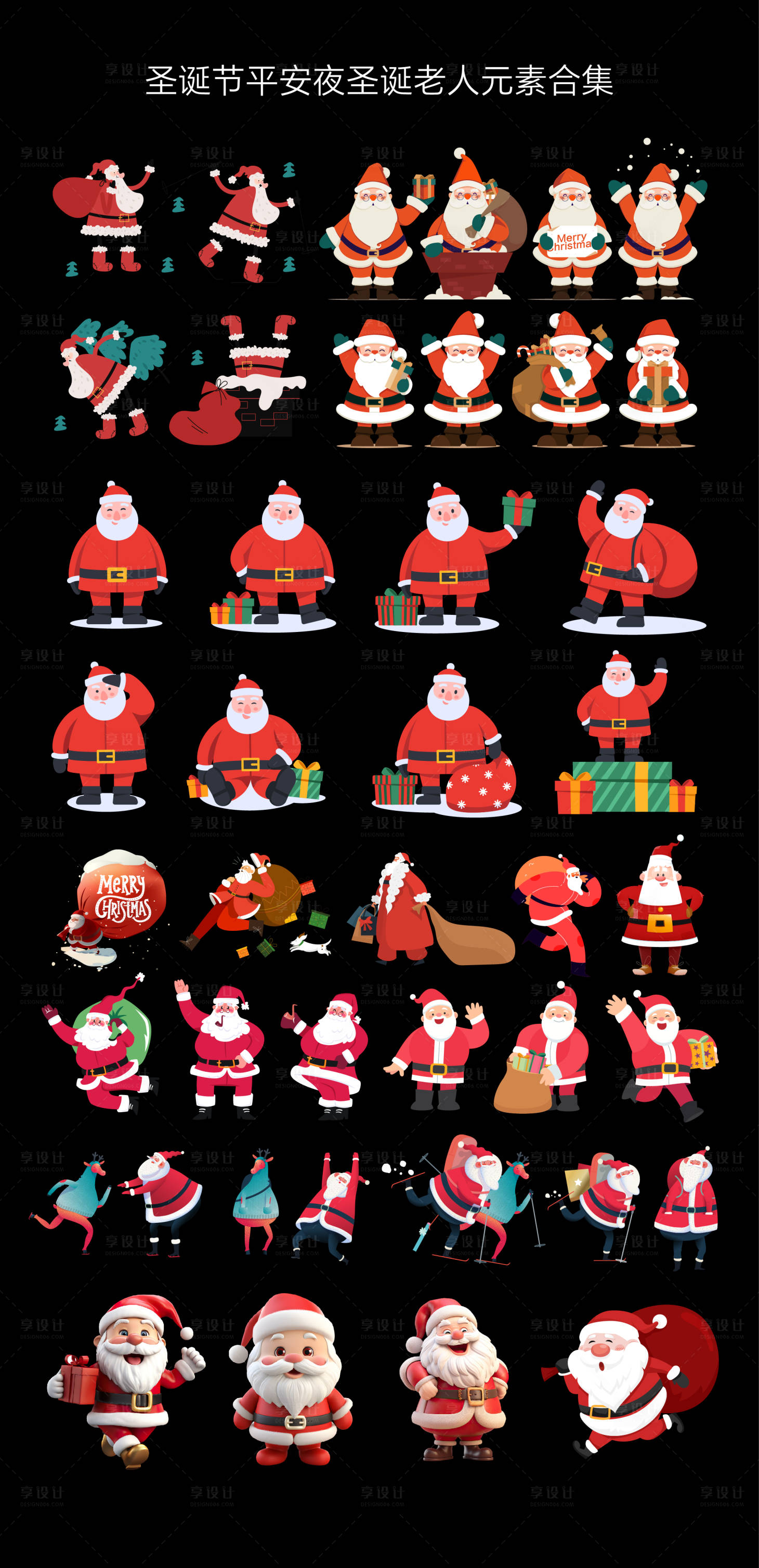 源文件下载【享设计】搜索编号：90720034559906005【圣诞节平安夜圣诞老人素材大合集】