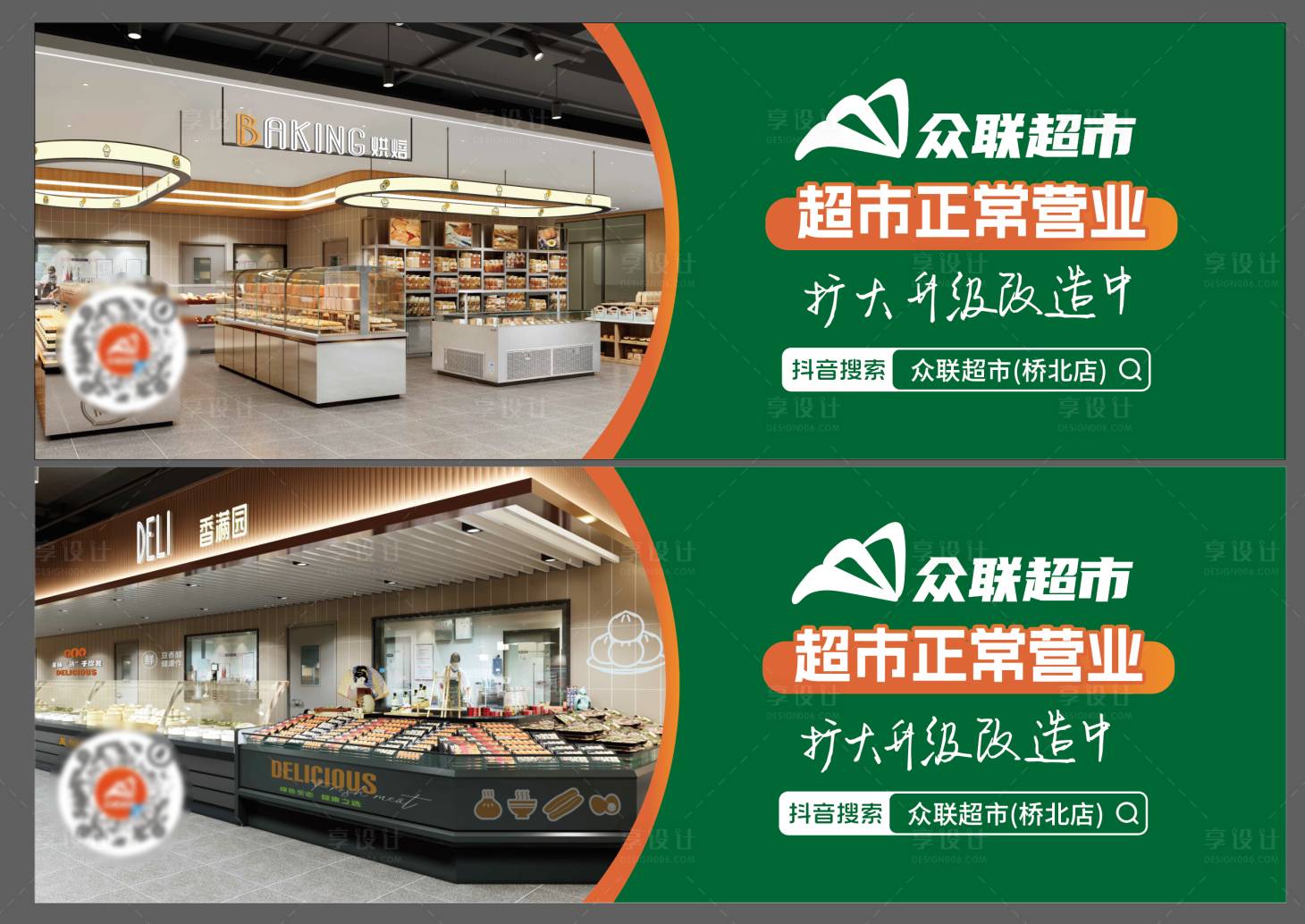 源文件下载【享设计】搜索编号：56690034292961164【超市装修围挡 】