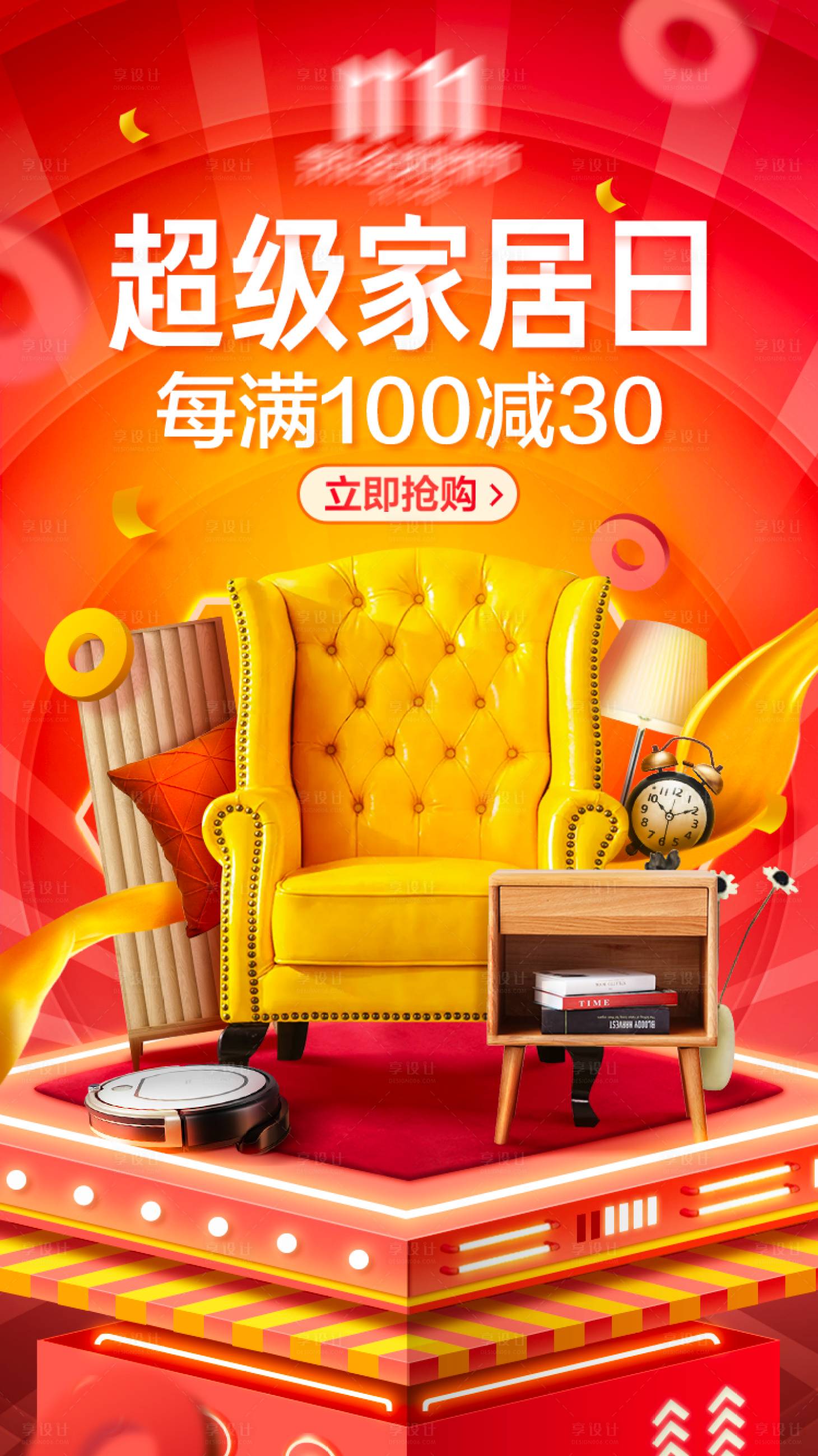 源文件下载【享设计】搜索编号：52000034609289346【超级居家日活动海报】