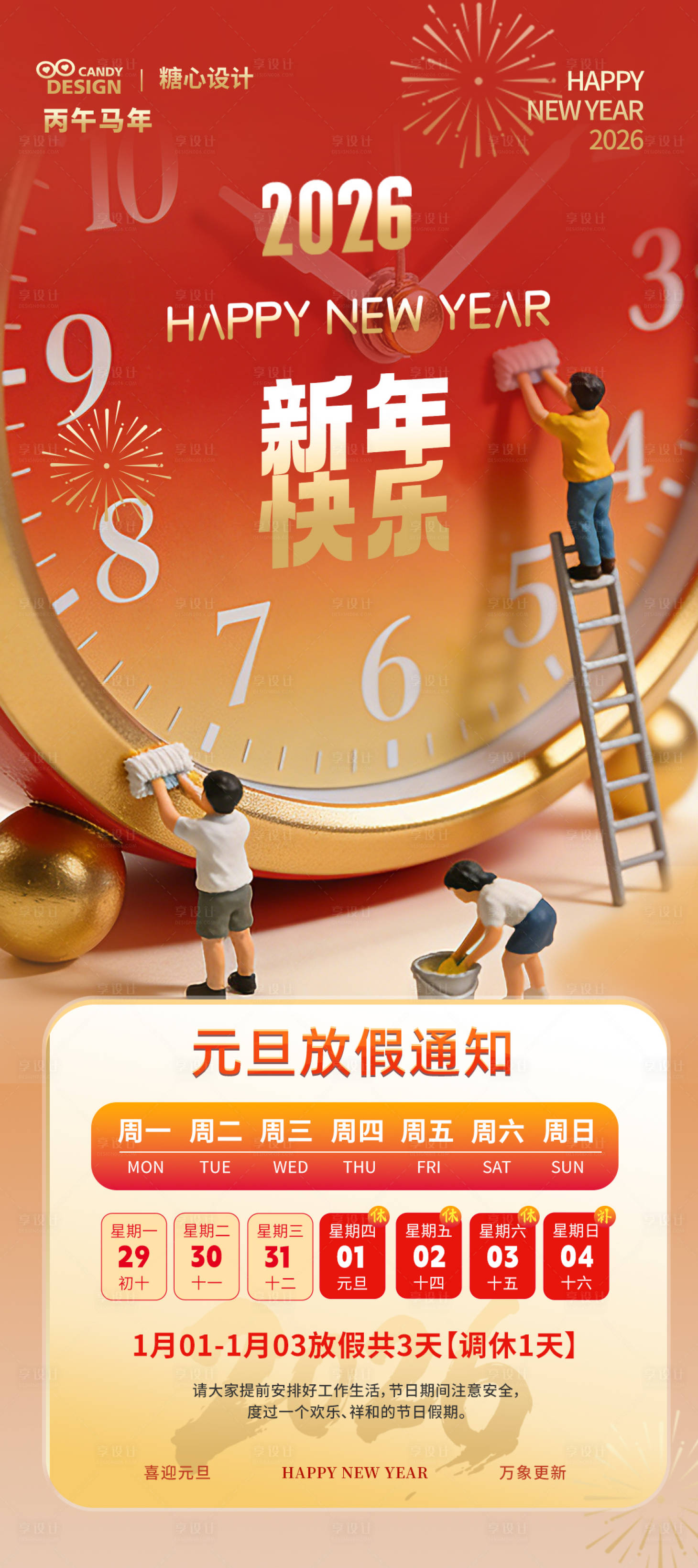 源文件下载【享设计】搜索编号：34830034625821102【马年元旦放假通知海报】