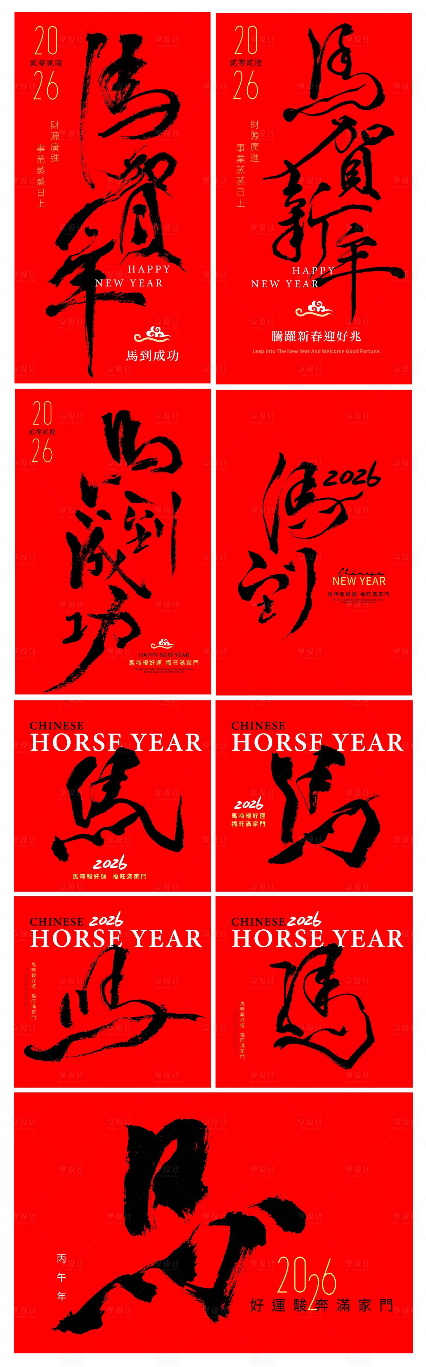 源文件下载【享设计】搜索编号：74660034580007604【马年新年书法字体系列海报】