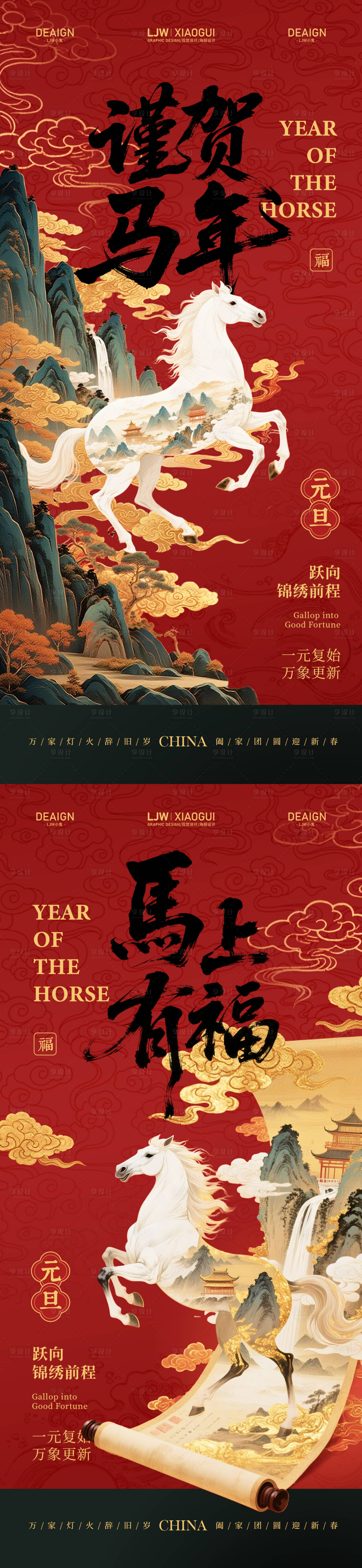 源文件下载【享设计】搜索编号：66850034365605789【马年元旦新年国潮插画海报】