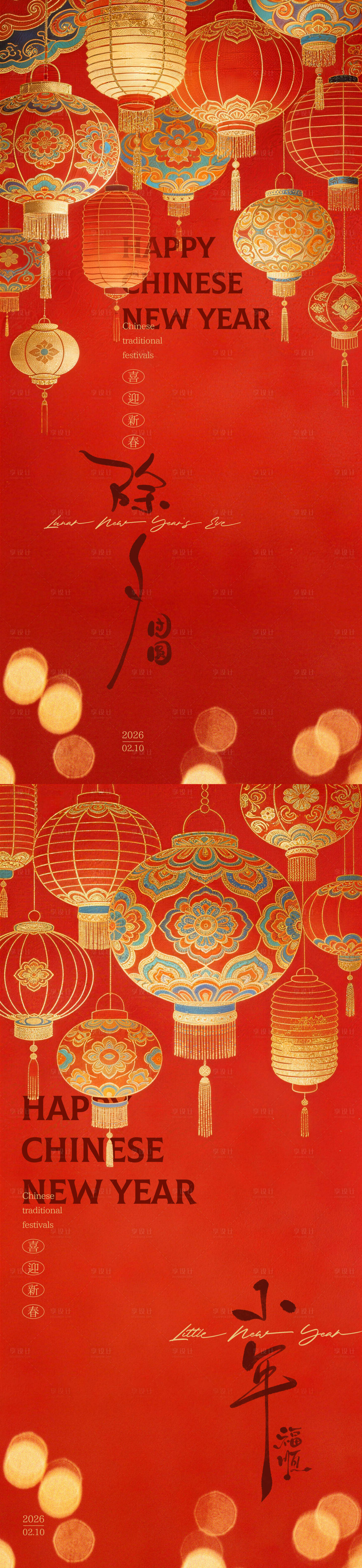 源文件下载【享设计】搜索编号：49470034753874355【小年除夕灯笼插画系列海报】