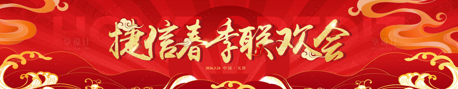 源文件下载【享设计】搜索编号：72890034699903797【2026年新春年会主视觉背景板】