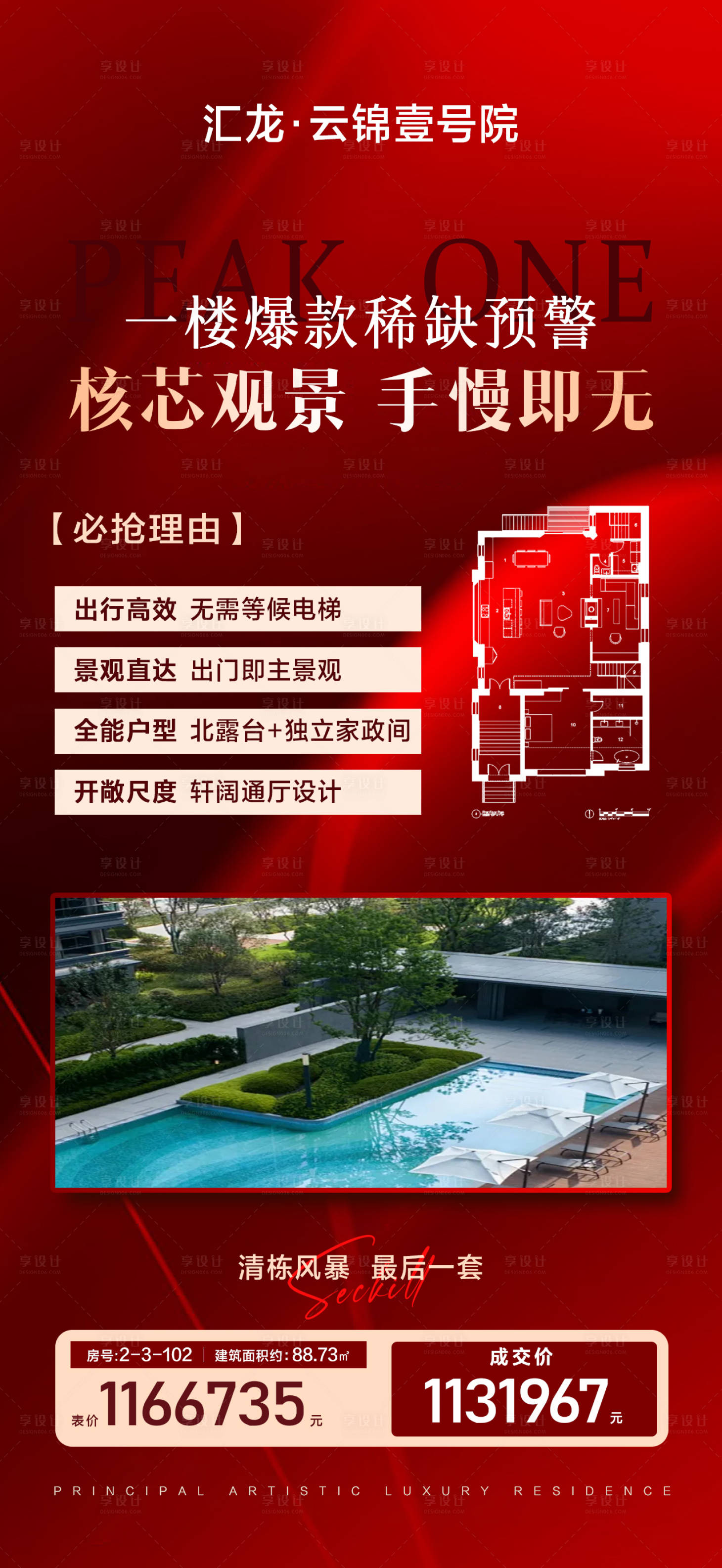 源文件下载【享设计】搜索编号：63230034718676254【稀缺红盘核芯观景爆款房源宣传海报】