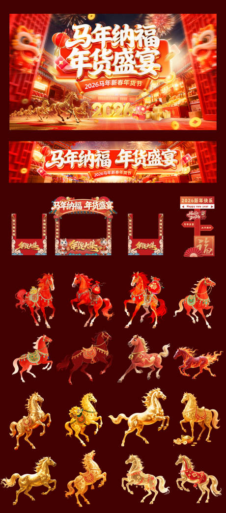 源文件下载【享设计】搜索编号：19720034798836161【马年年货节美陈物料】