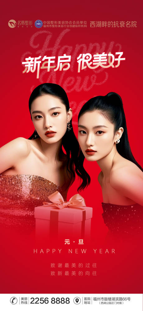 源文件下载【享设计】搜索编号：39310034774702001【医美元旦海报】