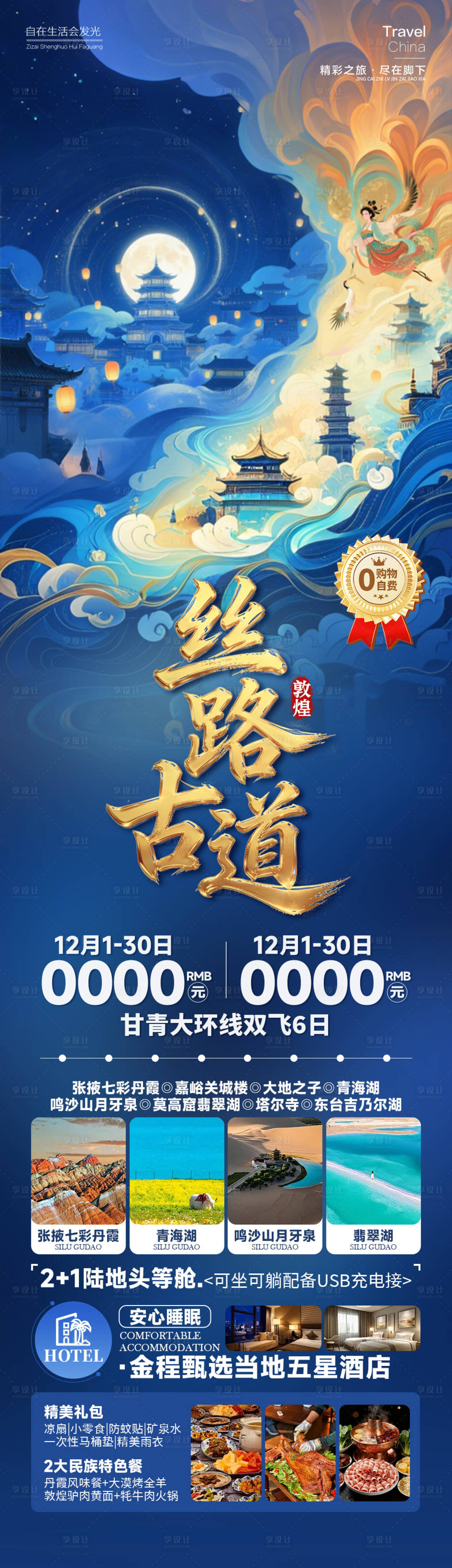 源文件下载【享设计】搜索编号：93220034772885953【丝路古道西北旅游海报】