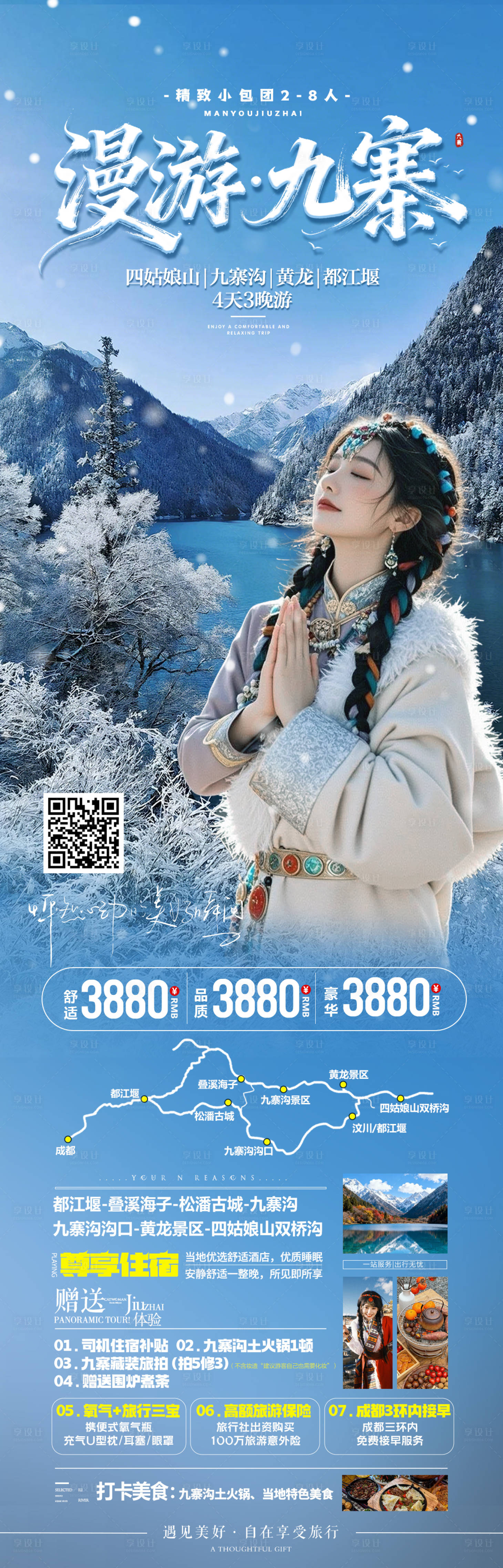 源文件下载【享设计】搜索编号：81510034309661186【漫游九寨】