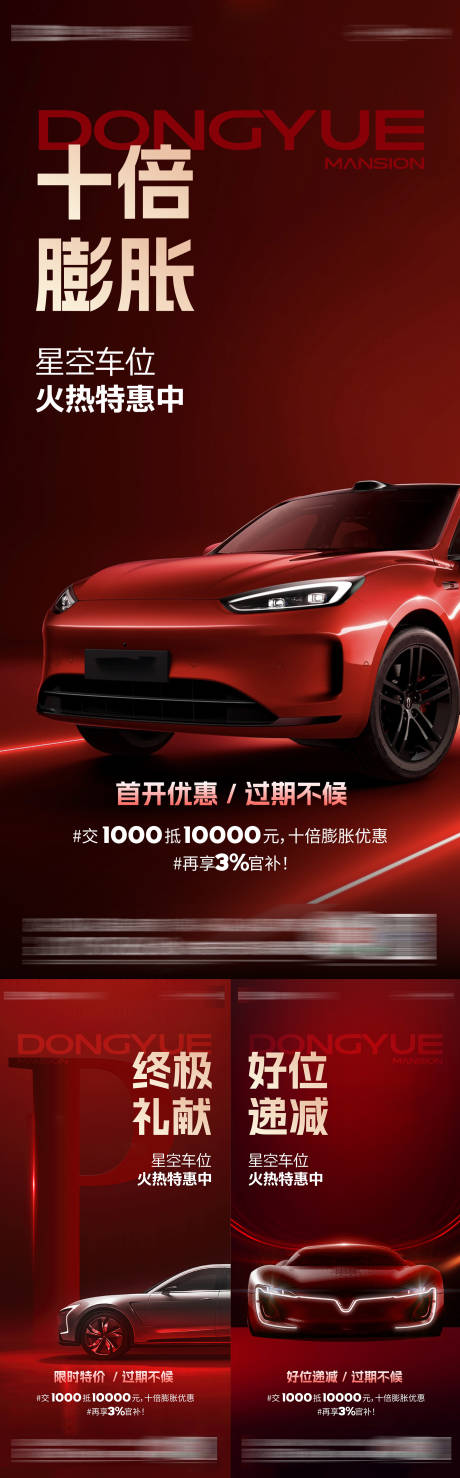 源文件下載【享設計】搜索編號：54740034470072040【地產車位特惠宣傳系列海報】