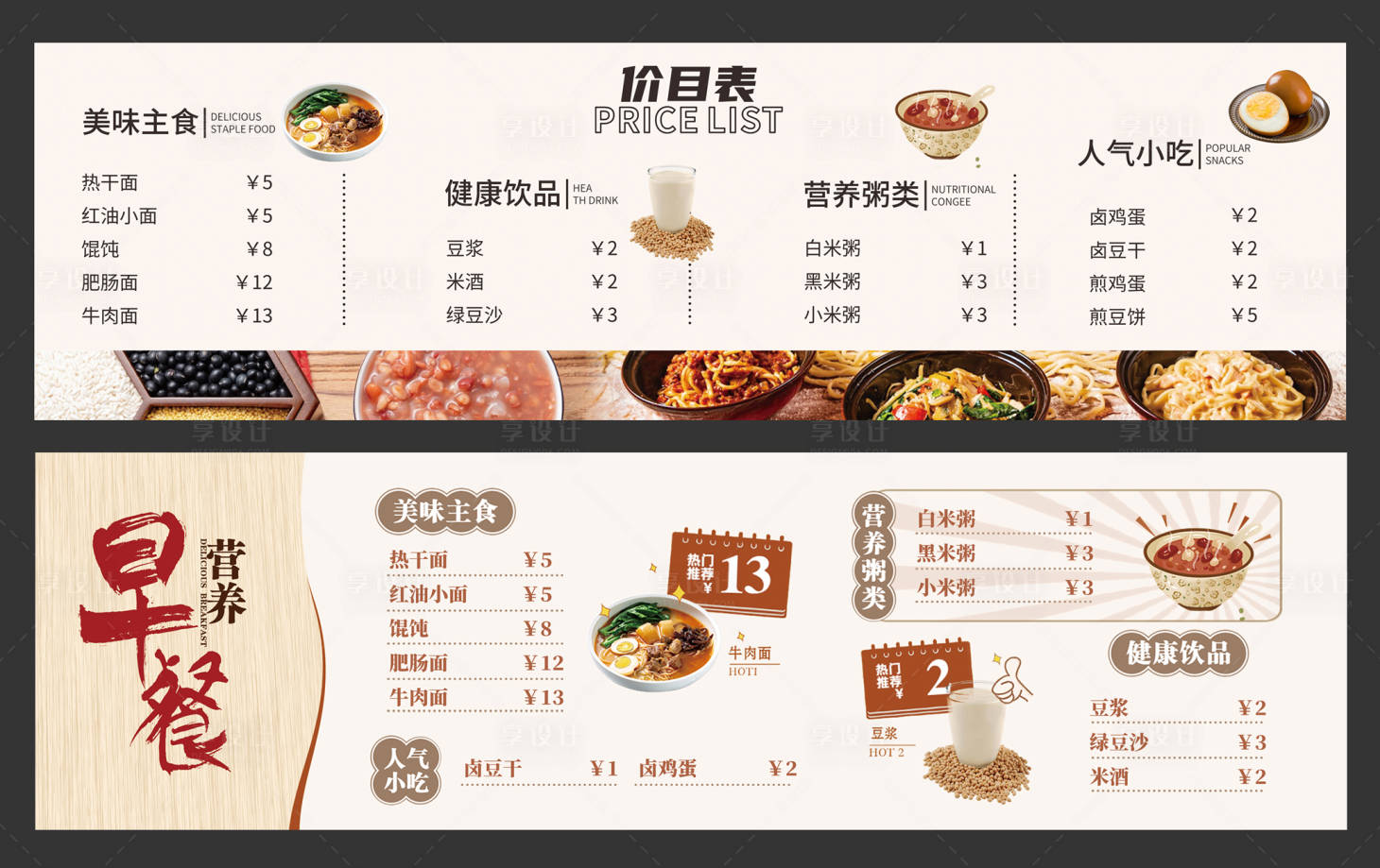 源文件下载【享设计】搜索编号：73340034472213104【早餐车菜单】