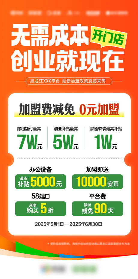 源文件下载【享设计】搜索编号：93510034333118979【加盟政策海报 】