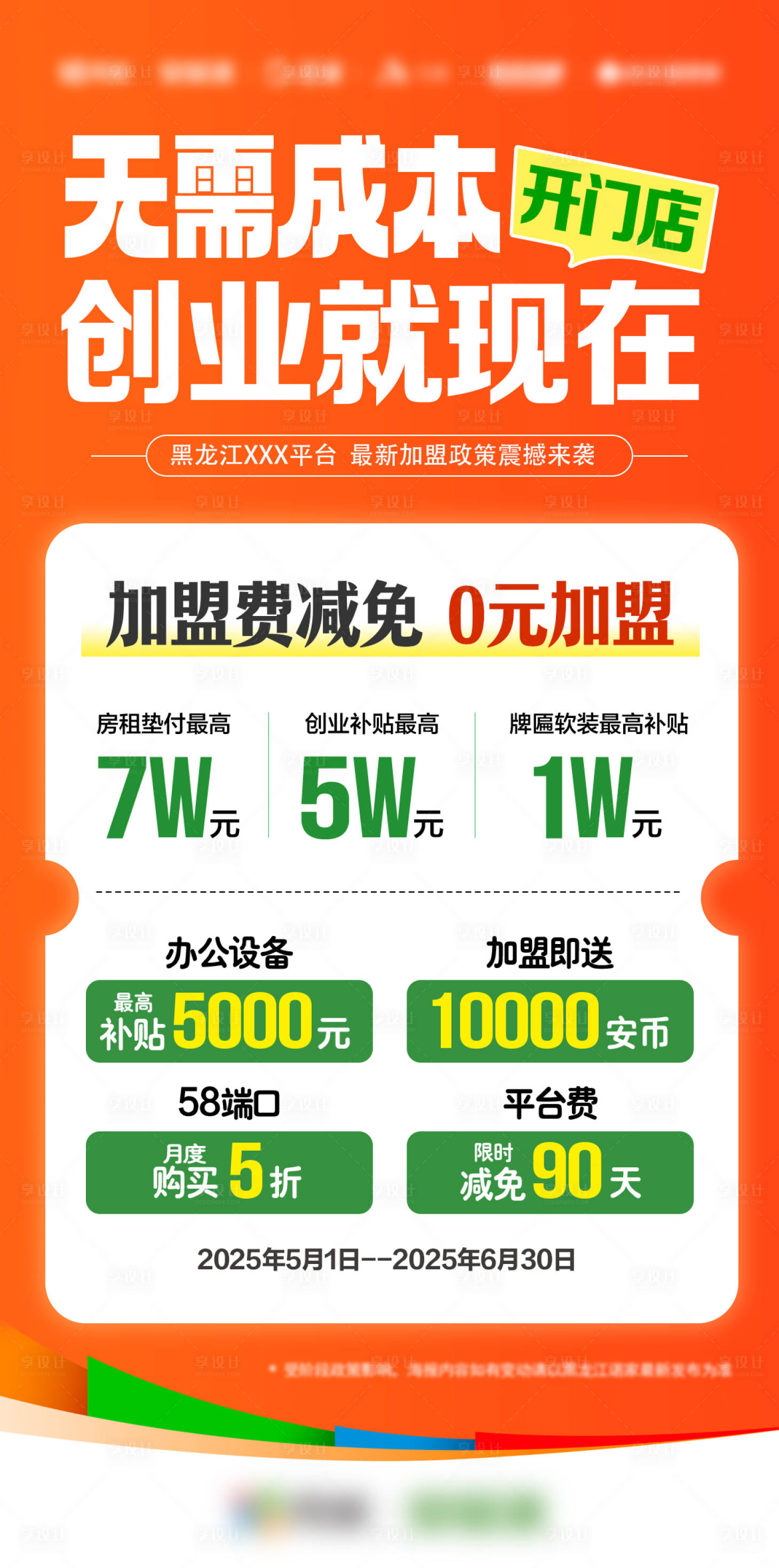 源文件下载【享设计】搜索编号：93510034333118979【加盟政策海报 】