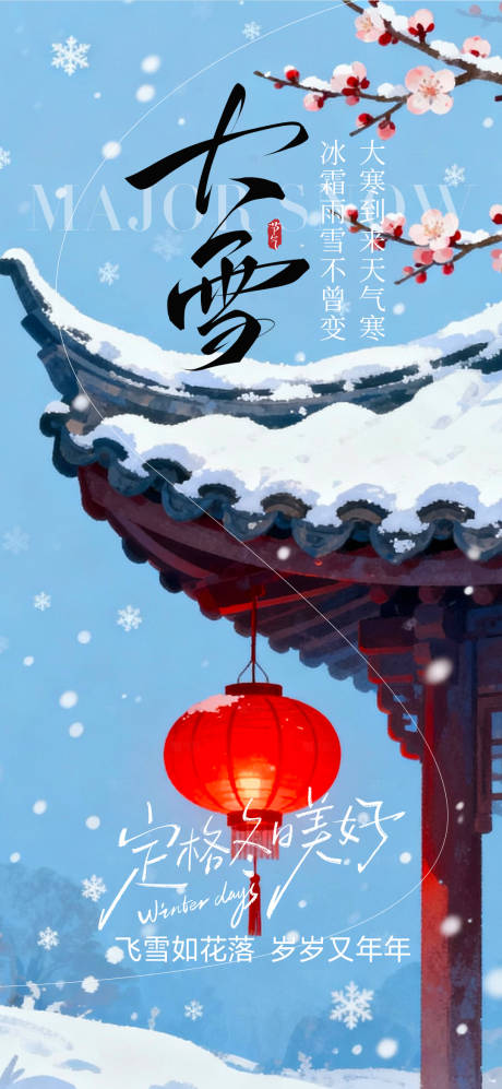 源文件下载【享设计】搜索编号：64540034302759382【大雪节气海报】