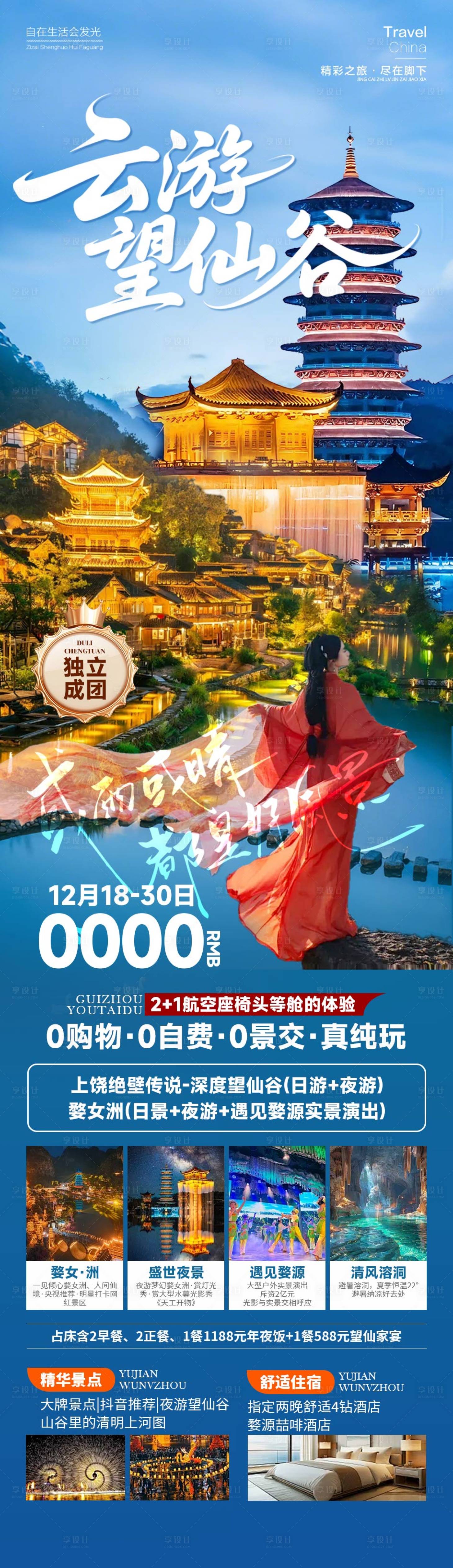 源文件下载【享设计】搜索编号：23090034600586011【云游望仙谷海报 】