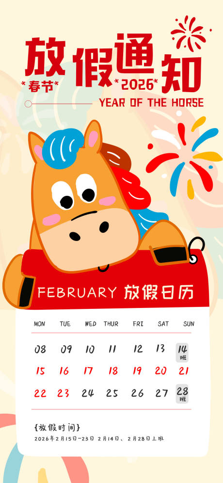 源文件下載【享設計】搜索編號：34410034711381859【2026卡通風紅黃色通用類春節放假通】