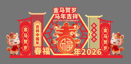 源文件下载【享设计】搜索编号：65970034769117431【马年新春贺岁美陈】