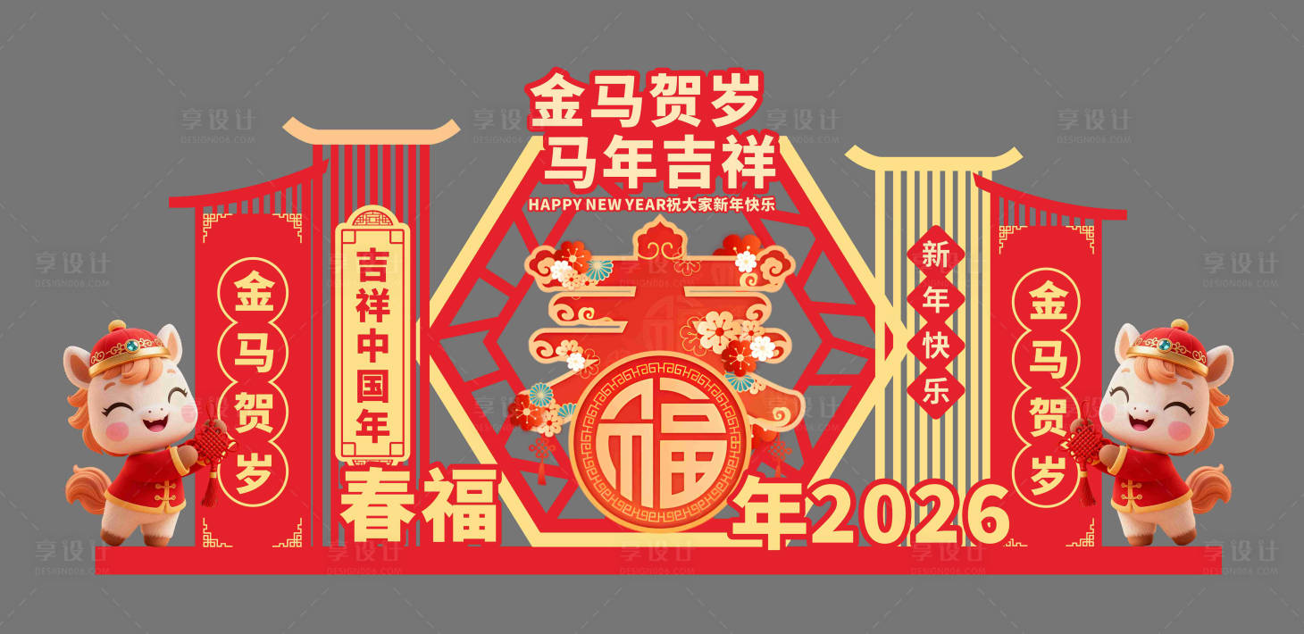 源文件下载【享设计】搜索编号：65970034769117431【马年新春贺岁美陈】