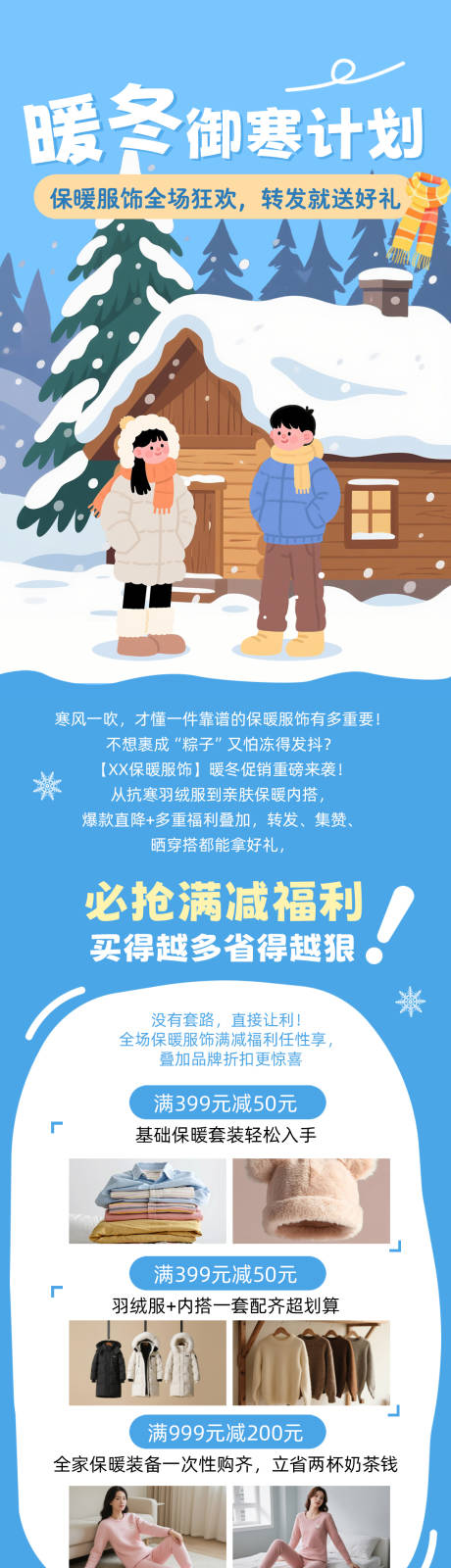 源文件下载【享设计】搜索编号：68340034431169450【蓝色简约冬季服饰活动公众号长图】