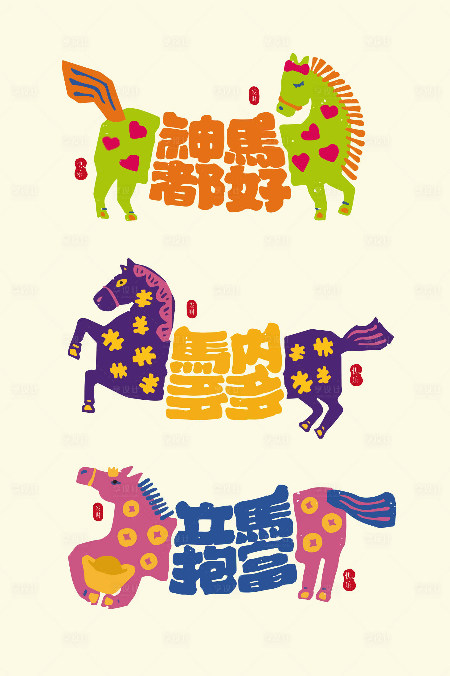 源文件下载【享设计】搜索编号：68750034794781594【马年趣味字体插画】