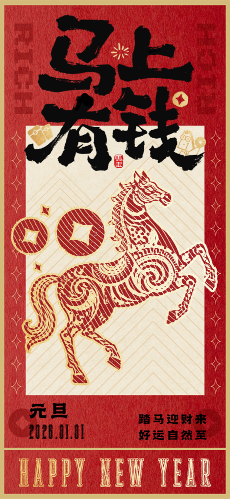 源文件下载【享设计】搜索编号：75480034649004050【元旦马上有钱马年海报】
