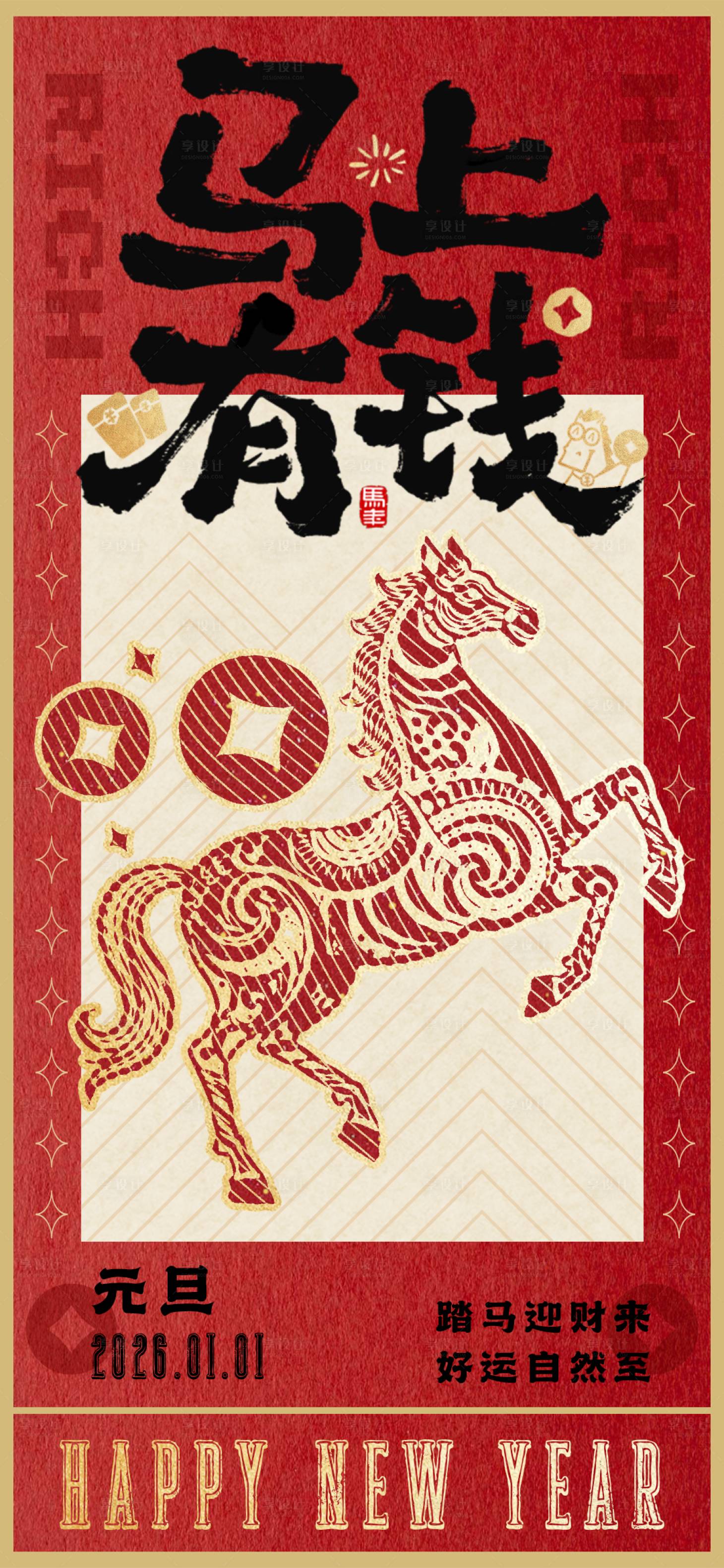 源文件下载【享设计】搜索编号：75480034649004050【元旦马上有钱马年海报】