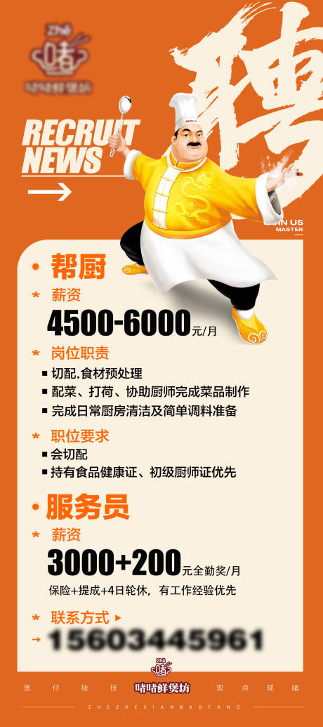 源文件下载【享设计】搜索编号：15620034483332789【餐厅招聘厨师卡通海报】