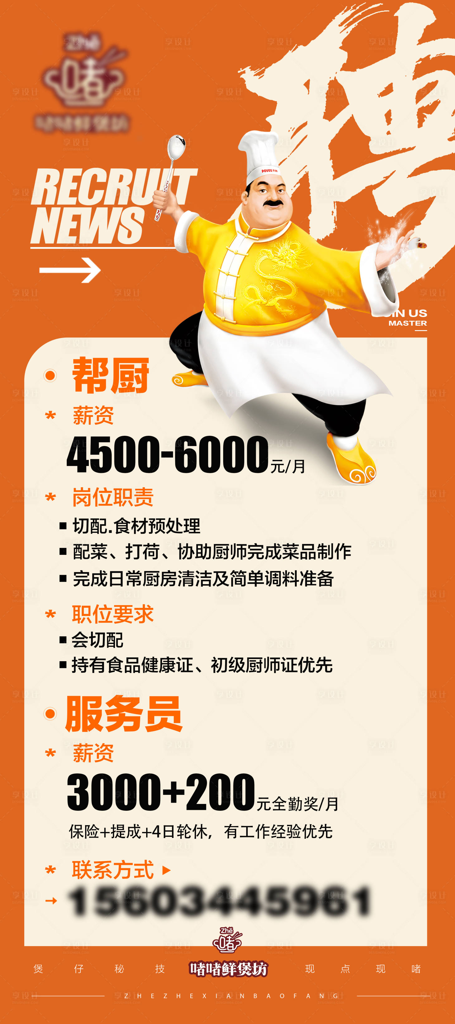 源文件下载【享设计】搜索编号：15620034483332789【餐厅招聘厨师卡通海报】