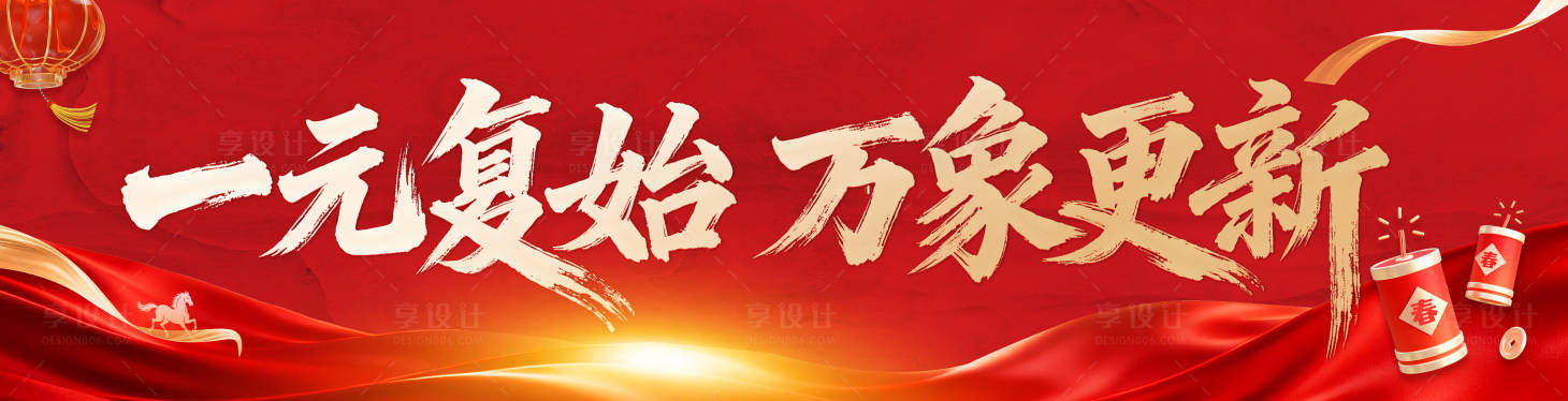 源文件下载【享设计】搜索编号：27390034576143584【新年背景板】