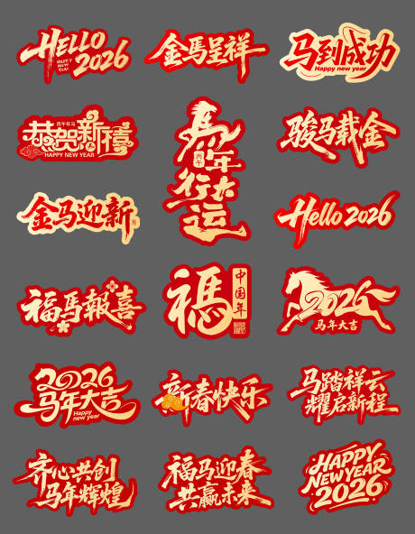 源文件下载【享设计】搜索编号：72780034621043554【马年字体新年手举牌】