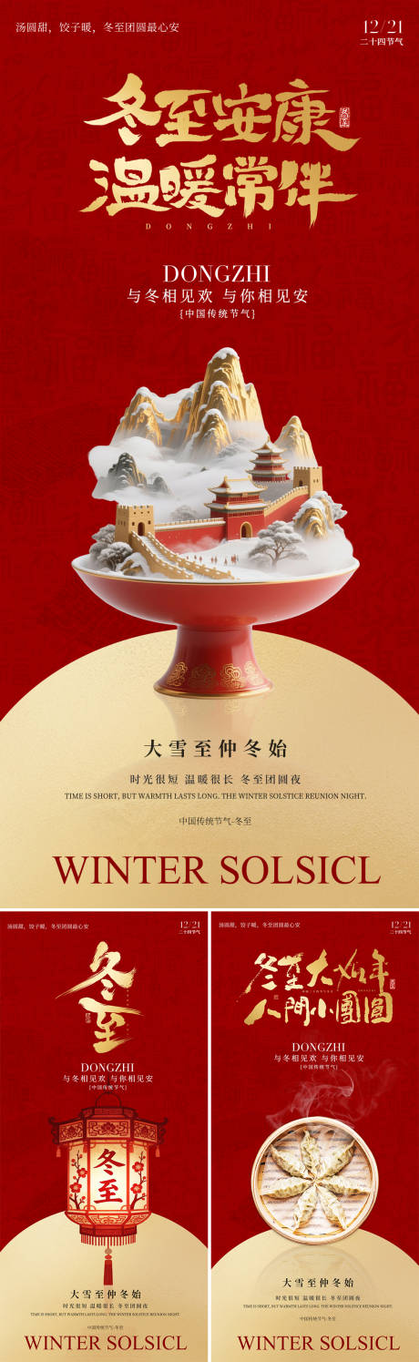 源文件下载【享设计】搜索编号：93700034578467071【冬至节气海报】