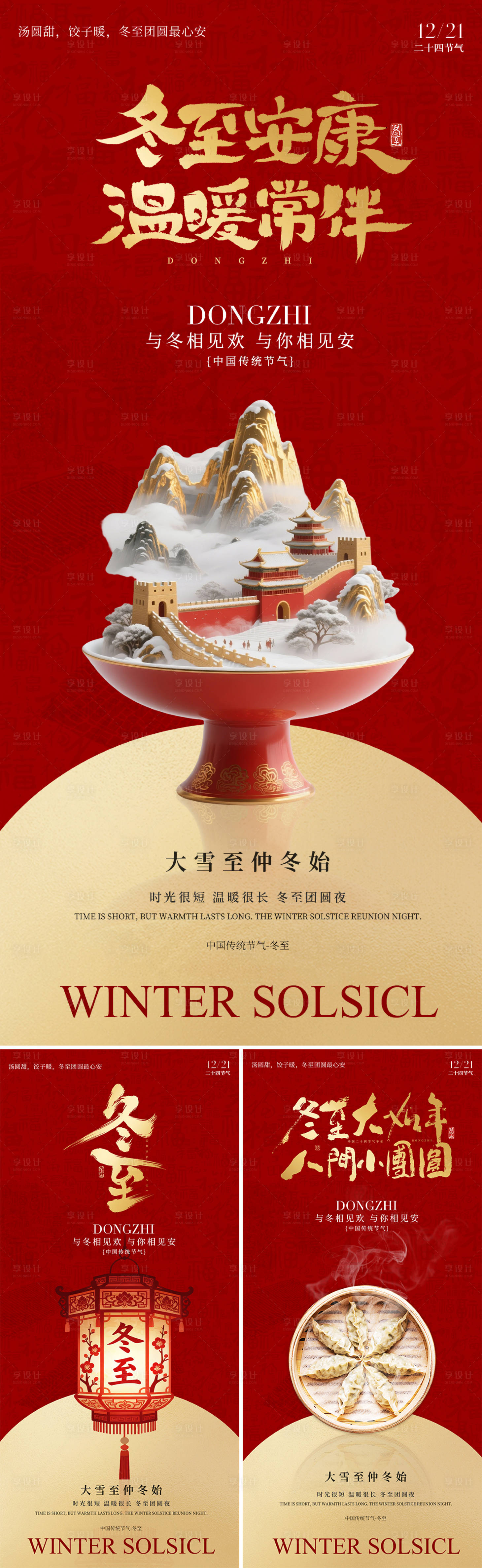 源文件下载【享设计】搜索编号：93700034578467071【冬至节气海报】