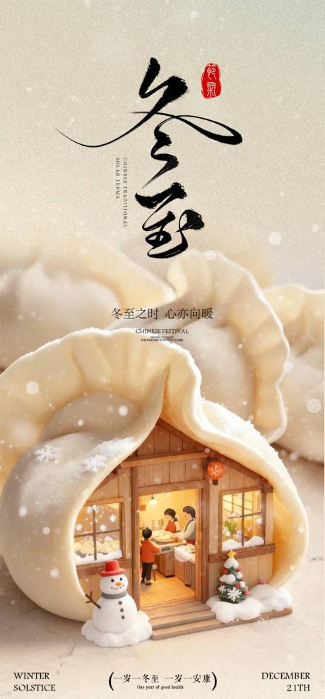 源文件下载【享设计】搜索编号：14280034621791674【冬至团圆节气系列海报】