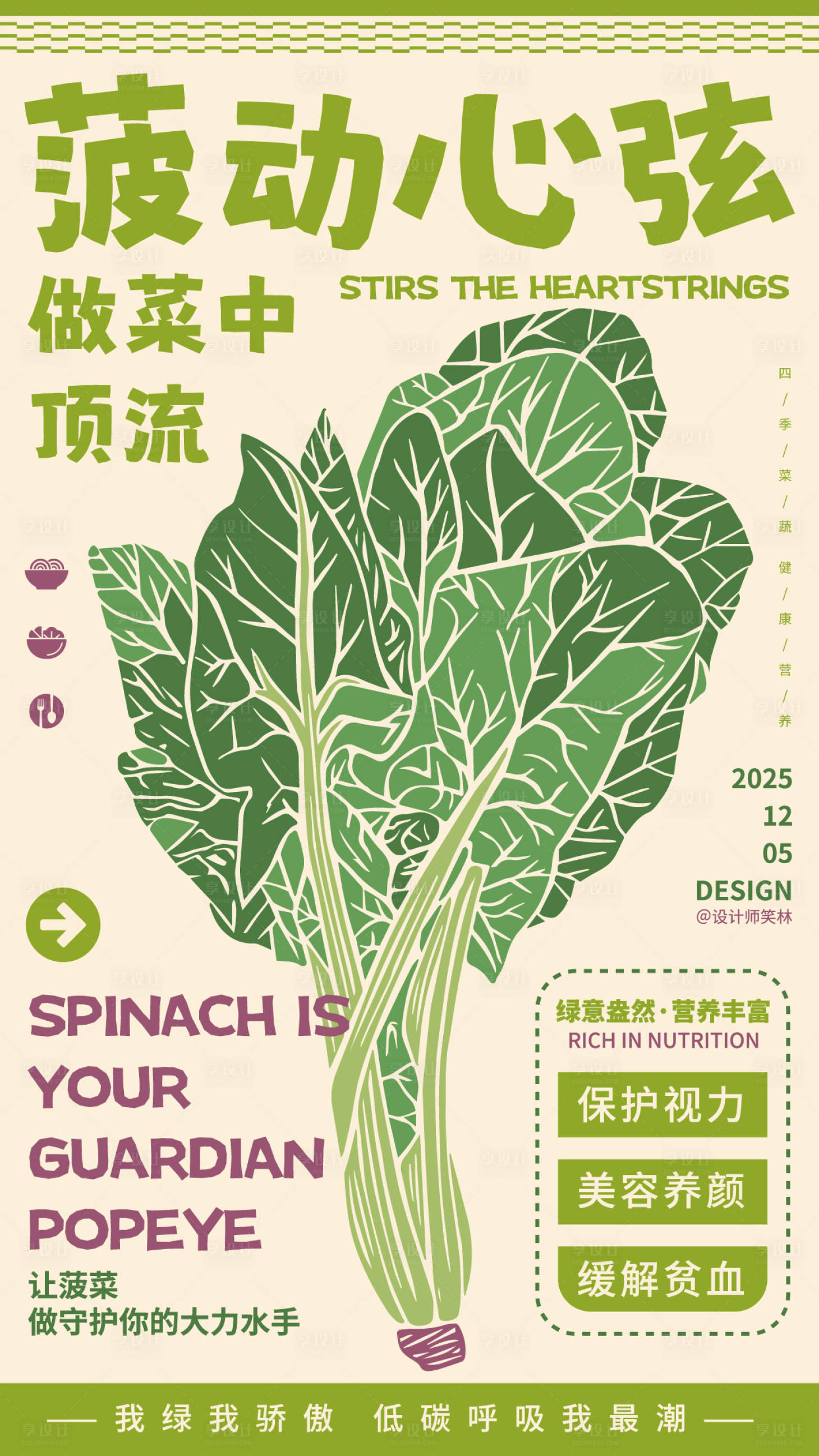 源文件下載【享設計】搜索編號：40350034389912441【手繪菠菜創意海報設計】