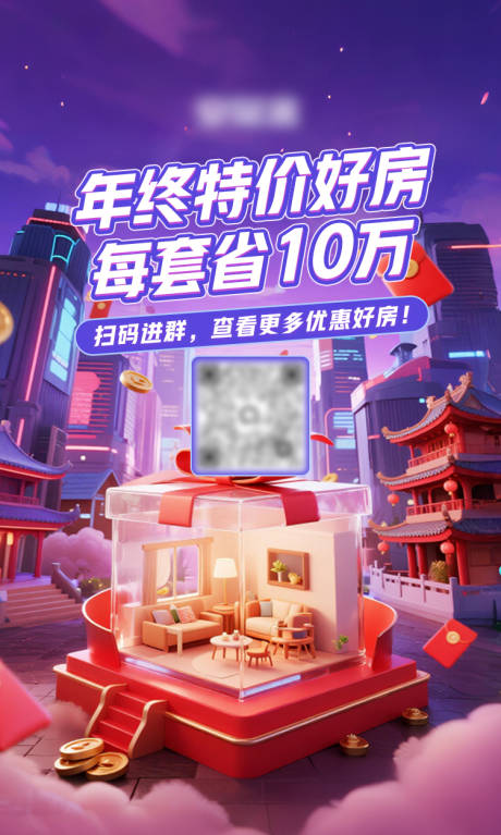 源文件下载【享设计】搜索编号：10380034608788646【年终特价好房推荐进群引流海报】
