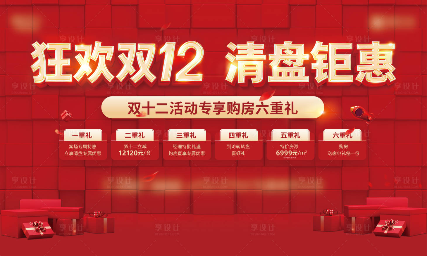 源文件下载【享设计】搜索编号：19270034593989744【双十二主画面】