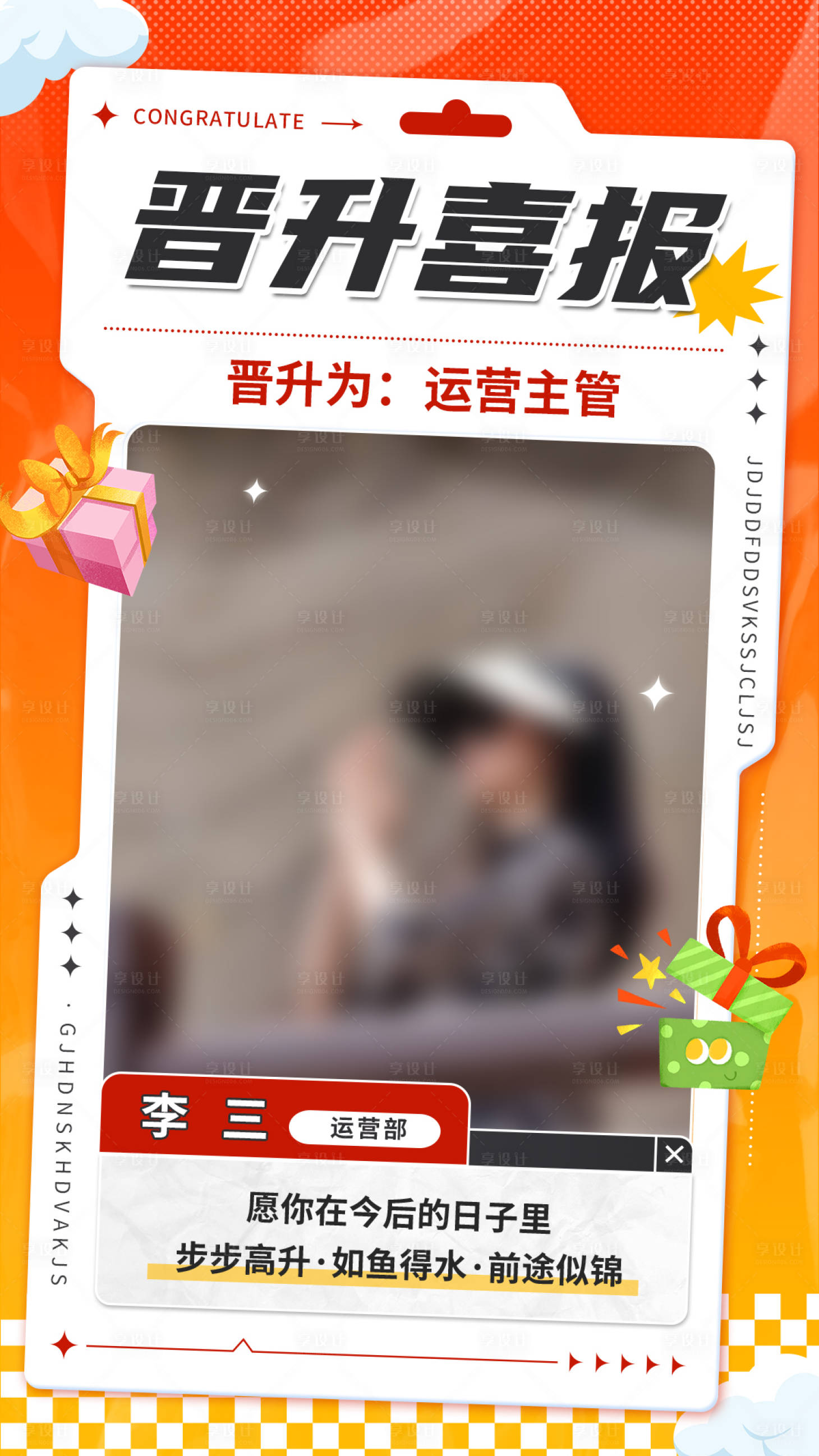 源文件下载【享设计】搜索编号：67430034665015378【晋升喜报海报】