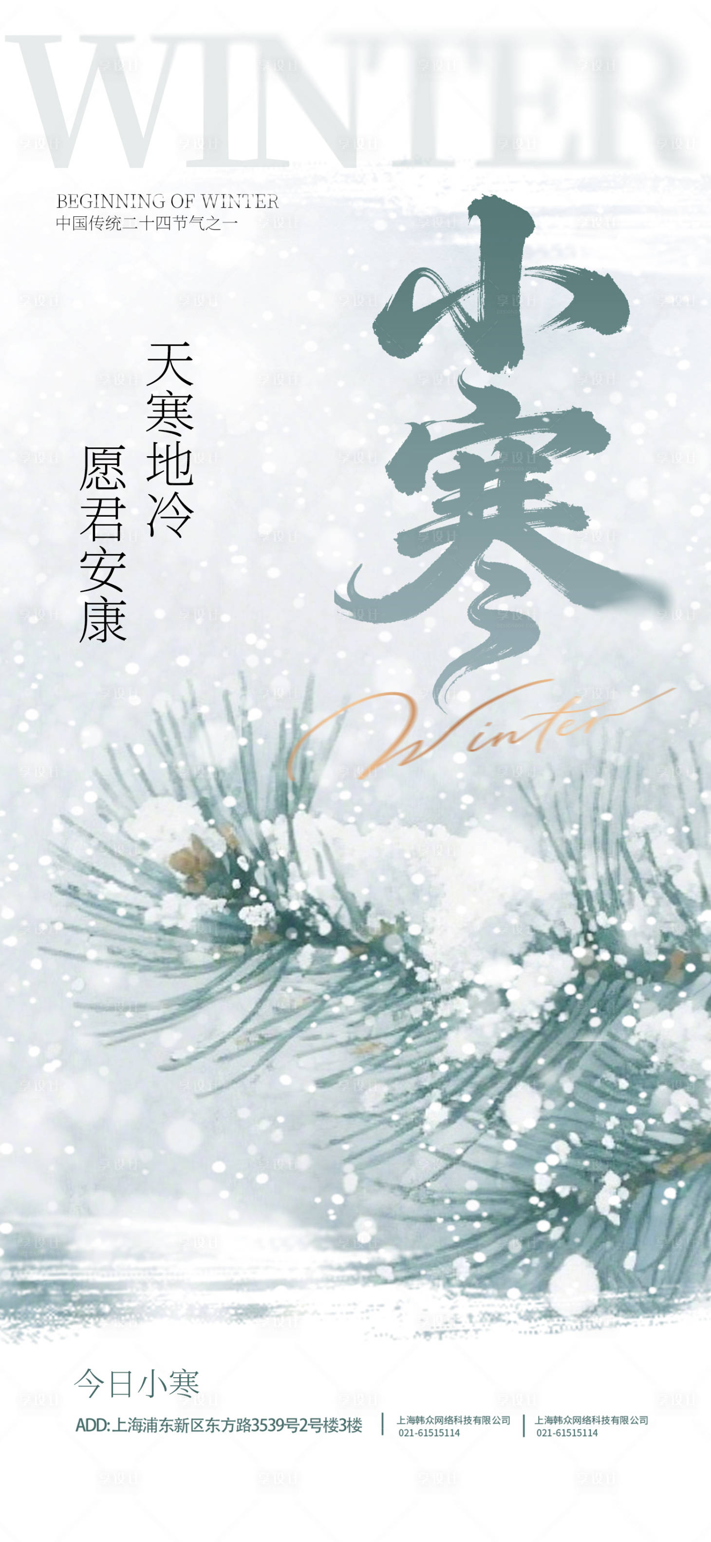 源文件下载【享设计】搜索编号：31850034569788125【小寒节气海报】