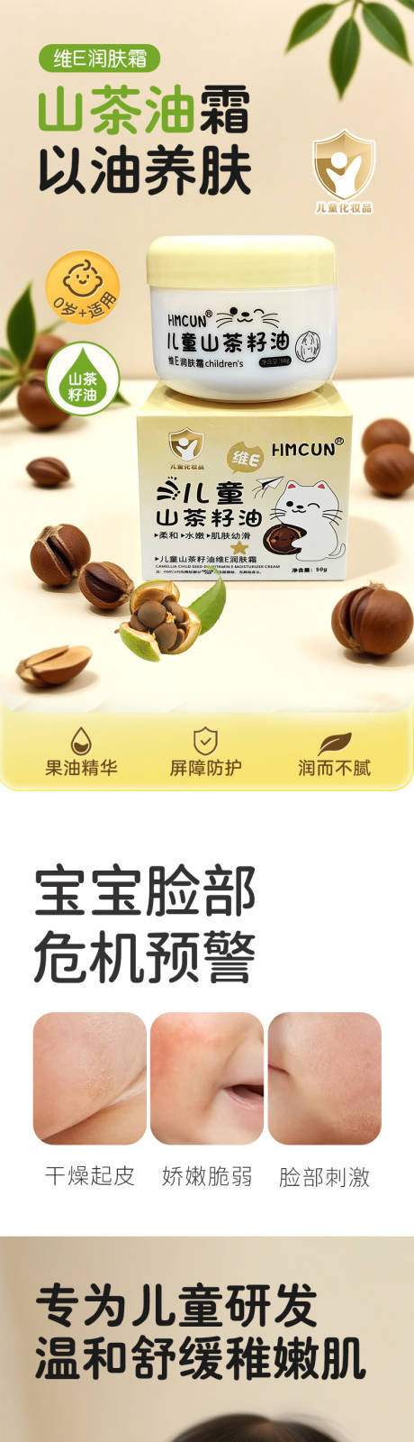 源文件下载【享设计】搜索编号：24500034674011947【儿童山茶油面霜详情页】