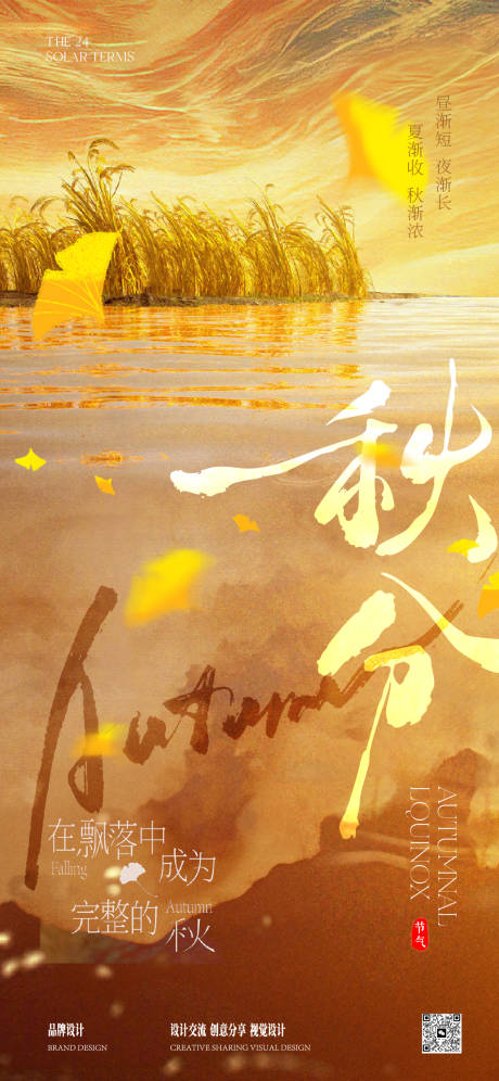 源文件下載【享設計】搜索編號：11970034431715917【秋分節氣移動端海報】