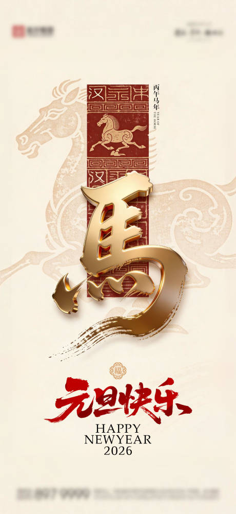 源文件下载【享设计】搜索编号：81340034757472074【2026马年元旦海报】