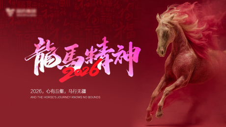 源文件下载【享设计】搜索编号：12060034719773861【2026年马年年会主题背景板】
