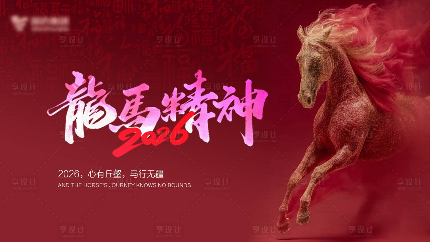 源文件下载【享设计】搜索编号：12060034719773861【2026年马年年会主题背景板】