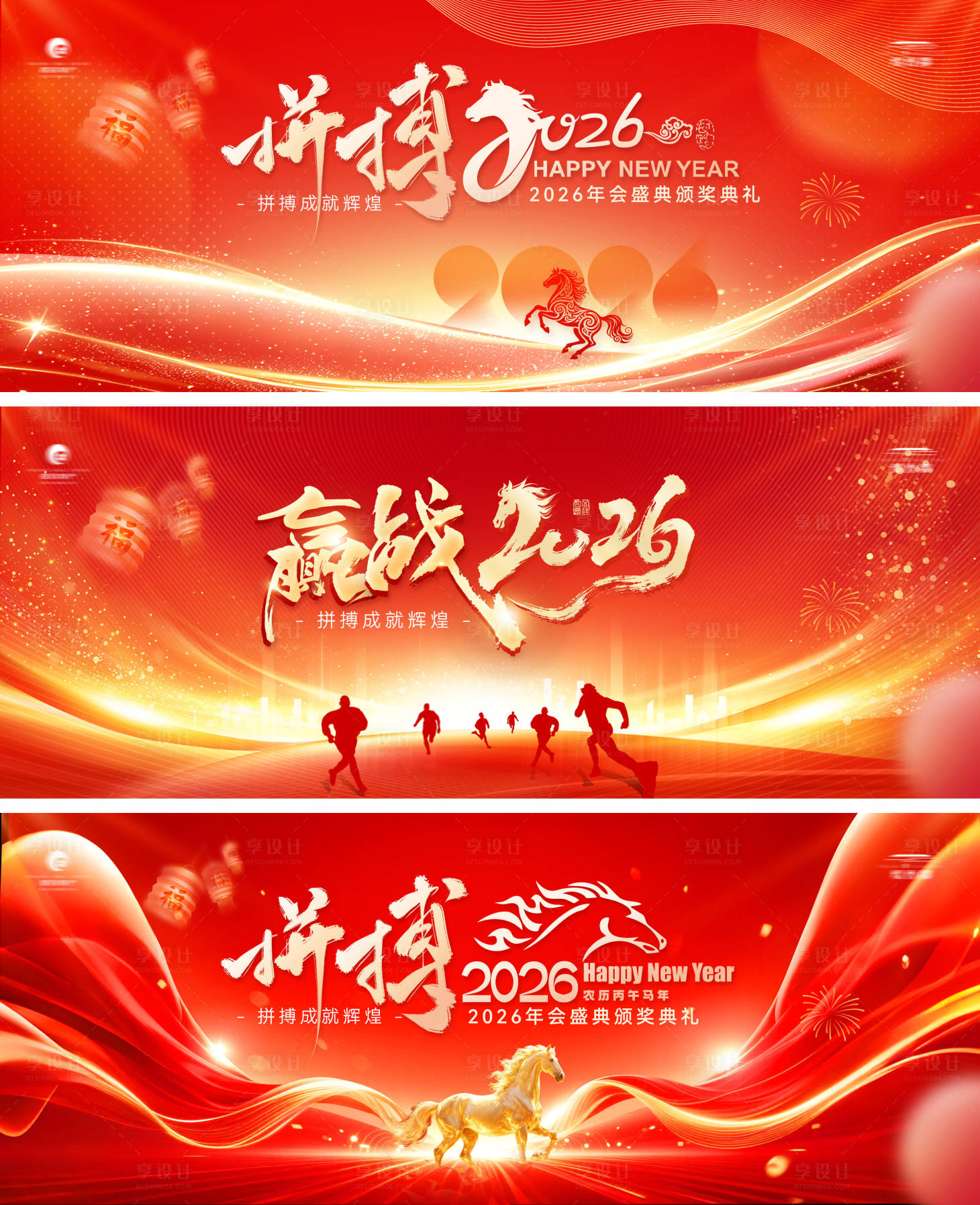 源文件下载【享设计】搜索编号：24260034303986153【2026年年会马年会议晚宴峰会背景板】