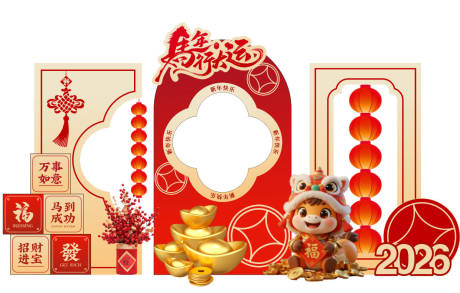 源文件下載【享設計】搜索編號：74250034476052415【中式新年美陳拍照打卡馬到成功2026】