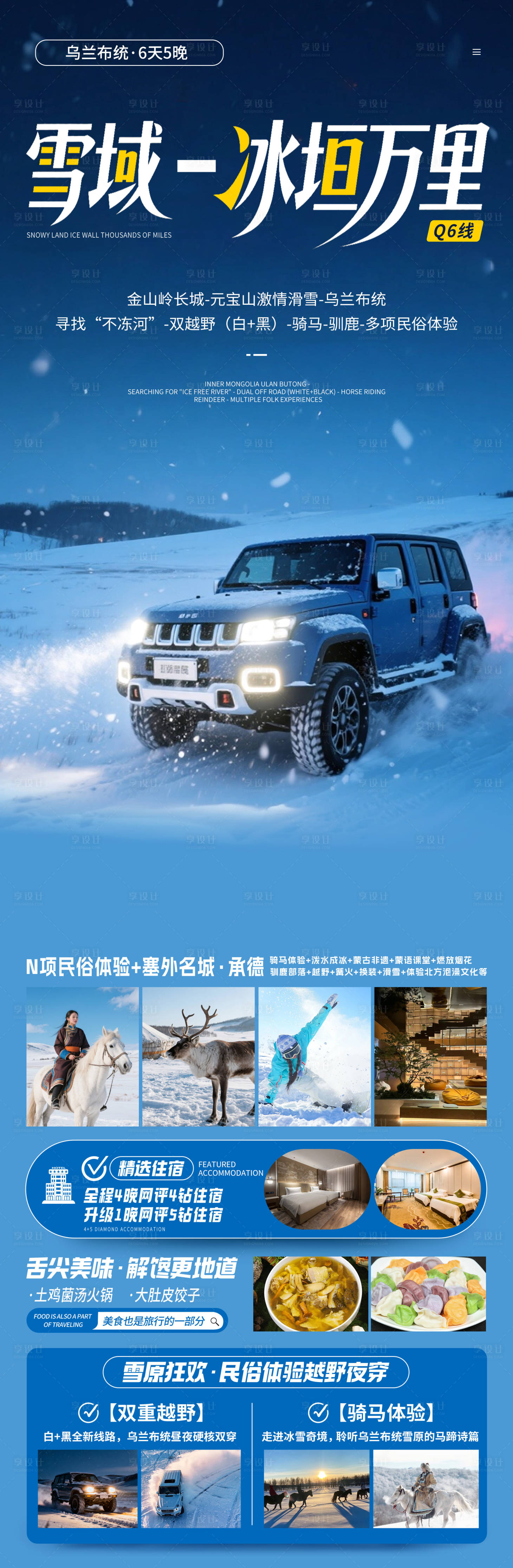 源文件下载【享设计】搜索编号：69710034372011387【冬日雪原旅游海报】