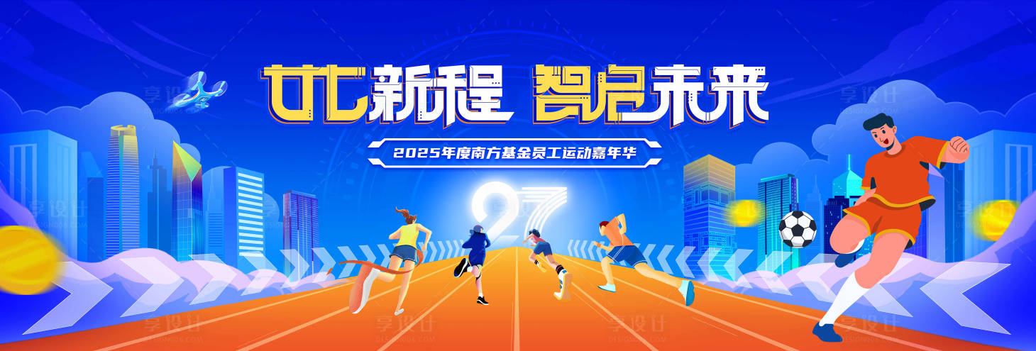 源文件下载【享设计】搜索编号：97690034686828175【运动会活动背景板】