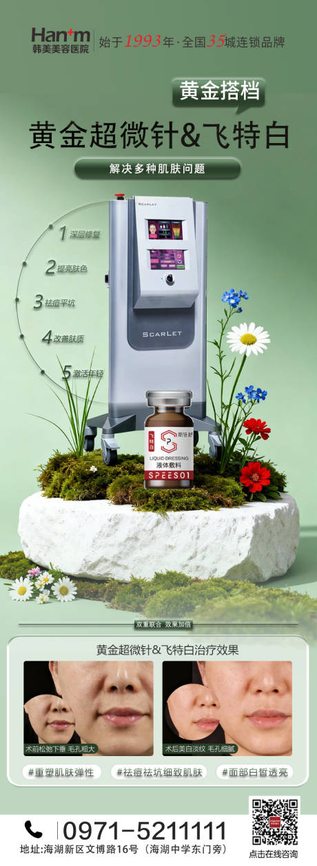 源文件下载【享设计】搜索编号：73230034363228558【医美思嘉丽联合飞特白海报】